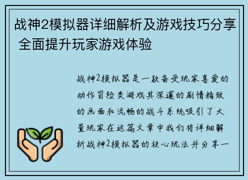 战神2模拟器详细解析及游戏技巧分享 全面提升玩家游戏体验