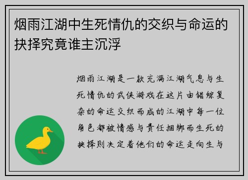 烟雨江湖中生死情仇的交织与命运的抉择究竟谁主沉浮