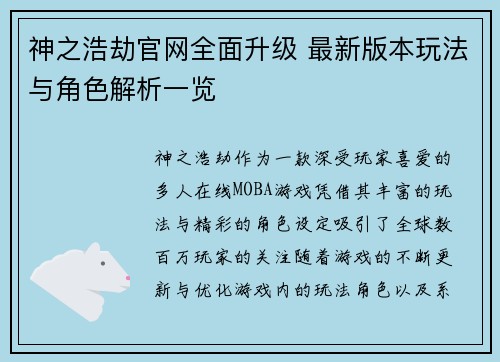 神之浩劫官网全面升级 最新版本玩法与角色解析一览