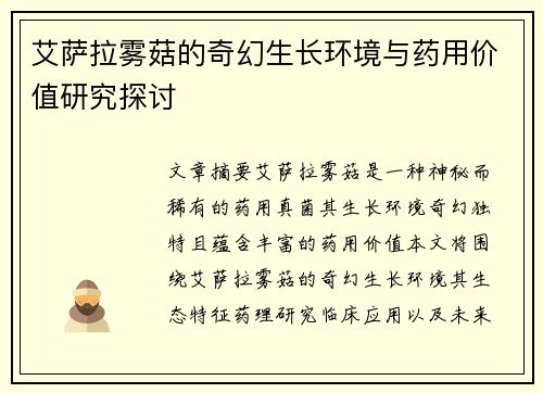 艾萨拉雾菇的奇幻生长环境与药用价值研究探讨