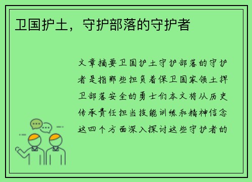卫国护土，守护部落的守护者