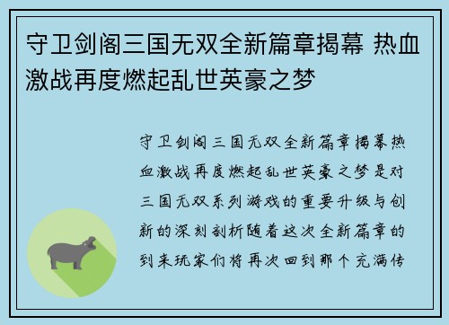 守卫剑阁三国无双全新篇章揭幕 热血激战再度燃起乱世英豪之梦